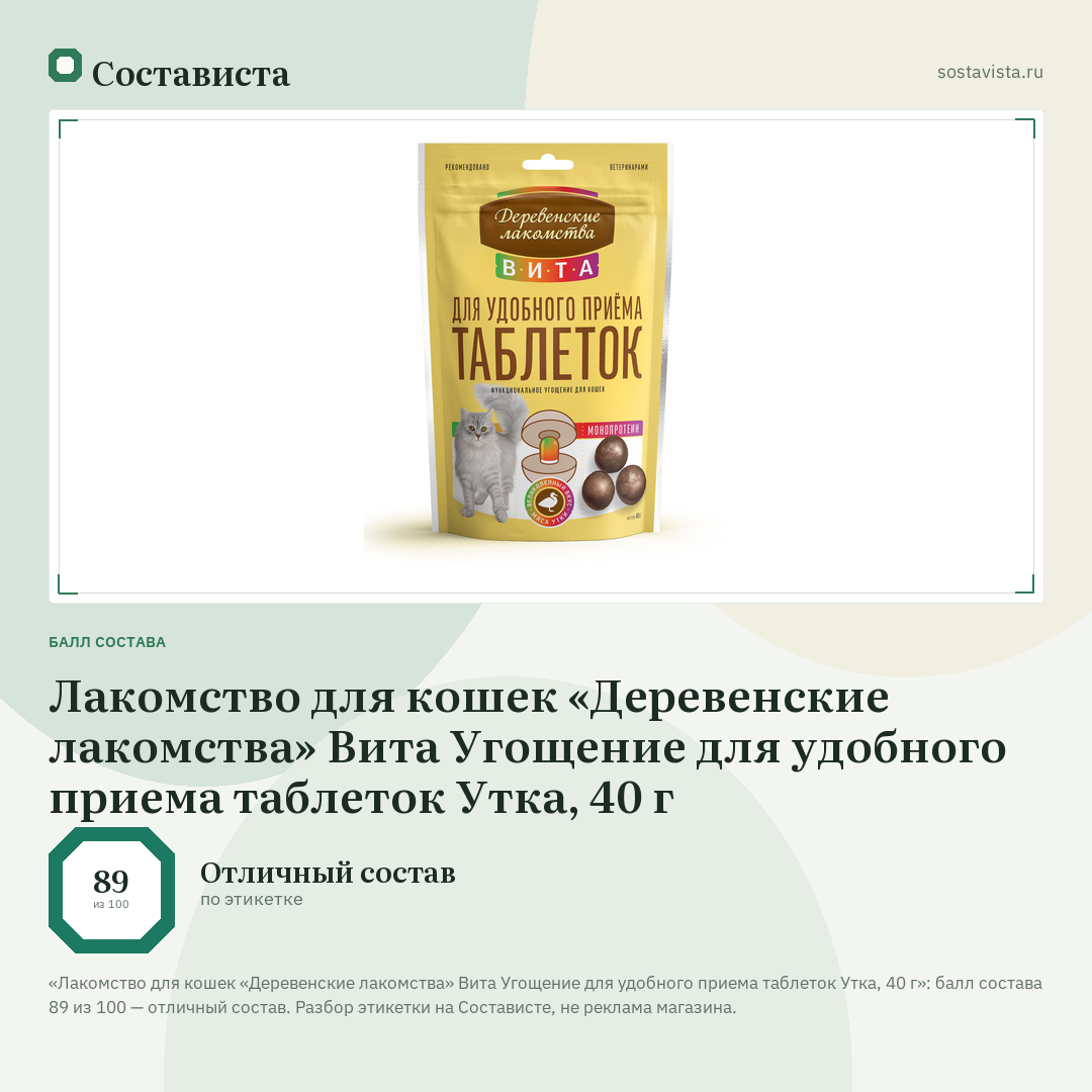 Лакомство для кошек «Деревенские лакомства» Вита Угощение для удобного приема таблеток Утка, 40 г: балл состава 89 из 100 — Состависта
