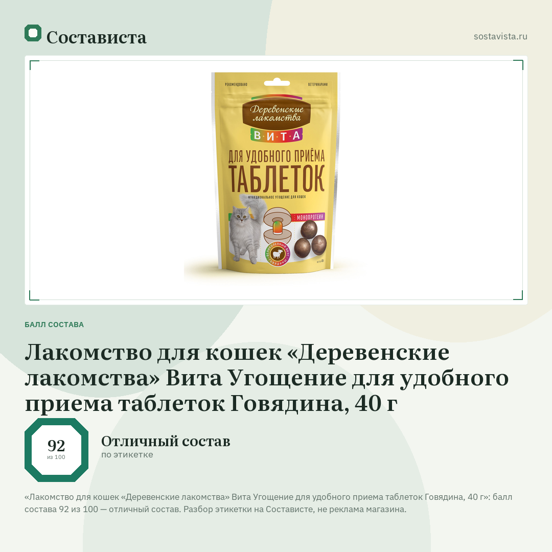 Лакомство для кошек «Деревенские лакомства» Вита Угощение для удобного приема таблеток Говядина, 40 г: балл состава 92 из 100 — Состависта