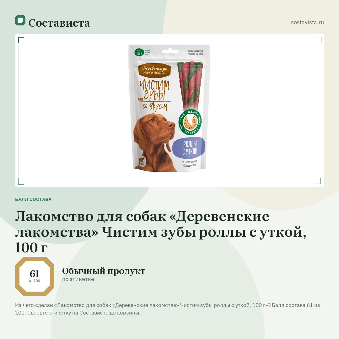 Лакомство для собак «Деревенские лакомства» Чистим зубы роллы с уткой, 100 г: балл состава 61 из 100 — Состависта