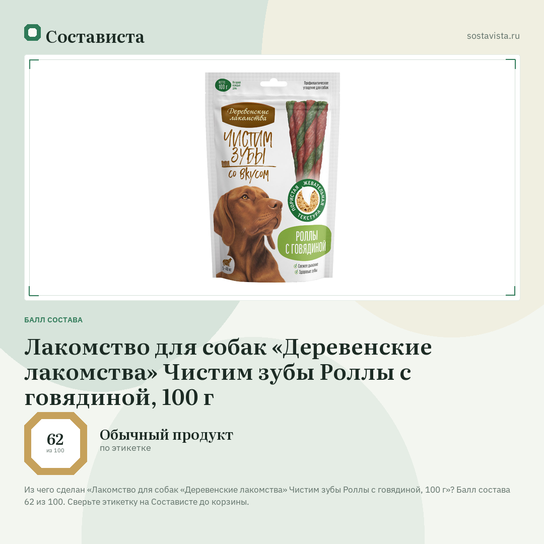 Лакомство для собак «Деревенские лакомства» Чистим зубы Роллы с говядиной, 100 г: балл состава 62 из 100 — Состависта
