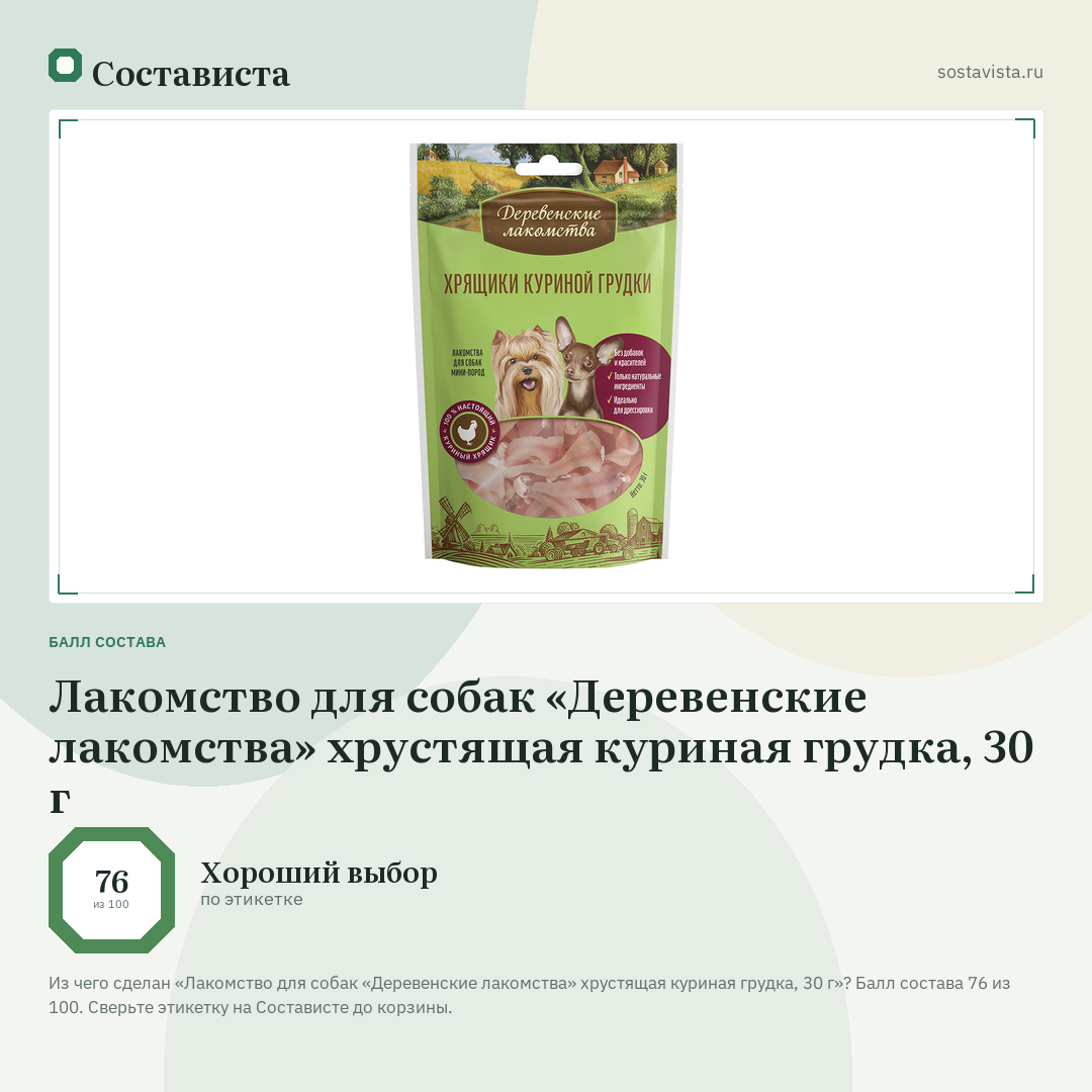 Лакомство для собак «Деревенские лакомства» хрустящая куриная грудка, 30 г: балл состава 76 из 100 — Состависта
