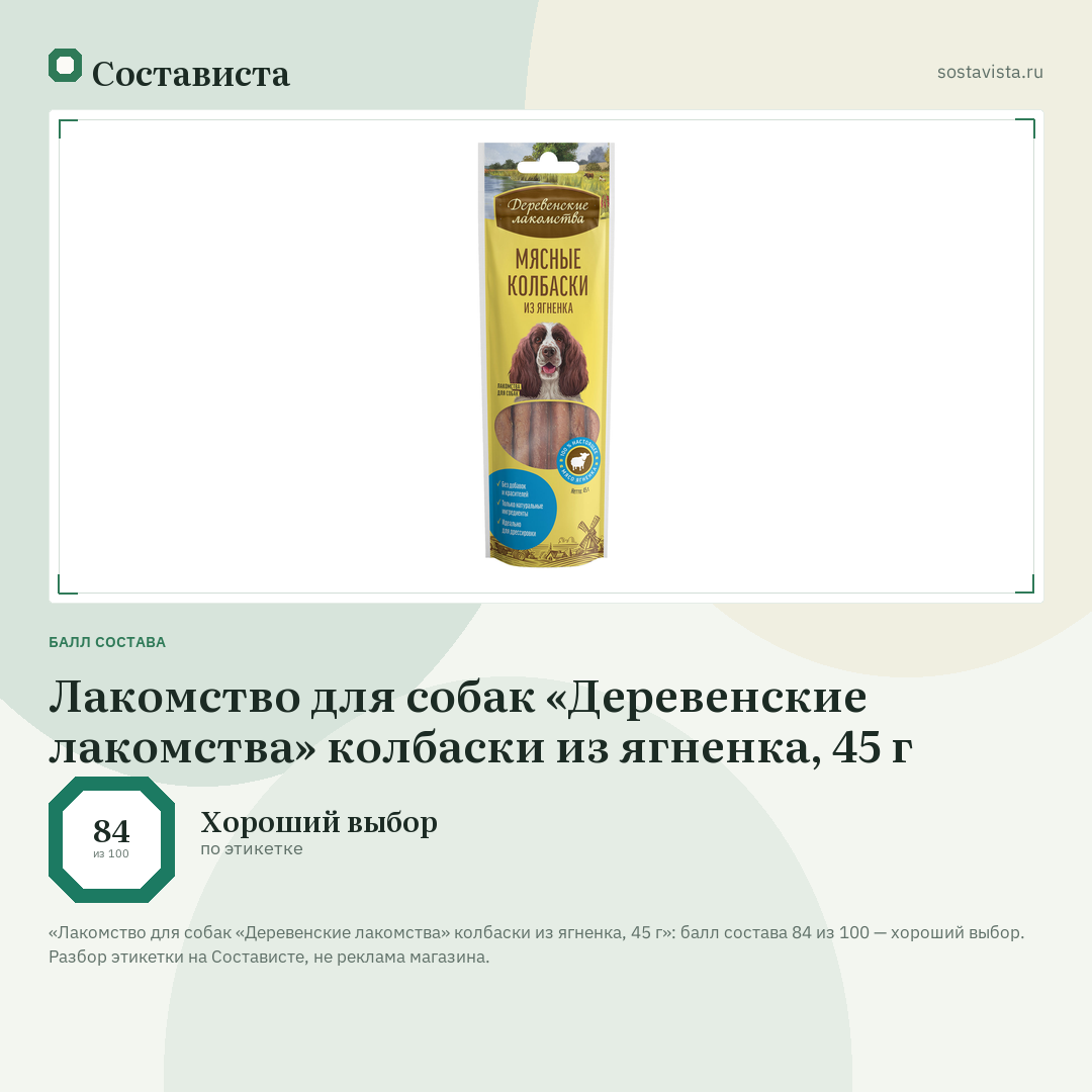 Лакомство для собак «Деревенские лакомства» колбаски из ягненка, 45 г: балл состава 84 из 100 — Состависта