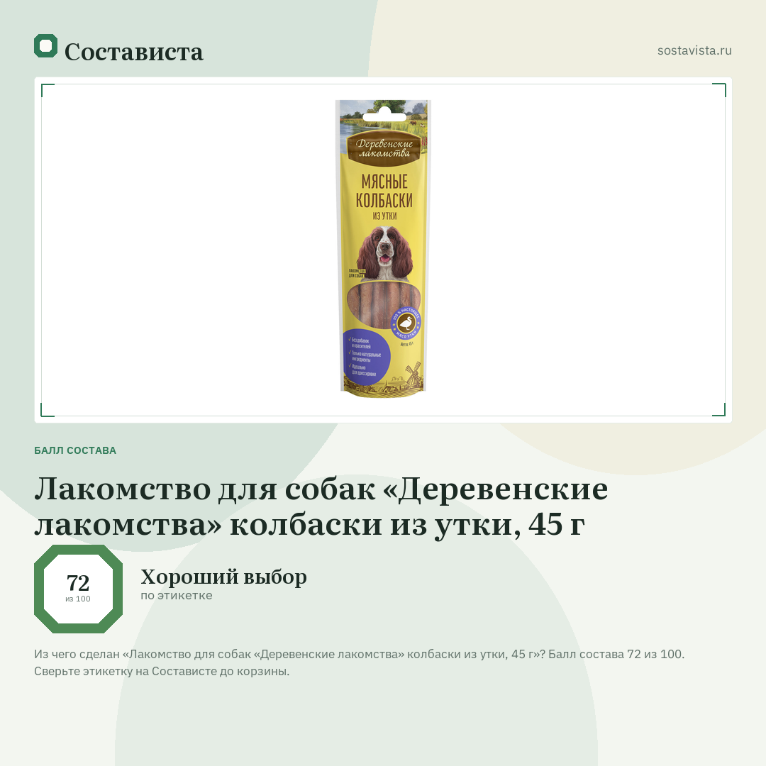 Лакомство для собак «Деревенские лакомства» колбаски из утки, 45 г: балл состава 72 из 100 — Состависта