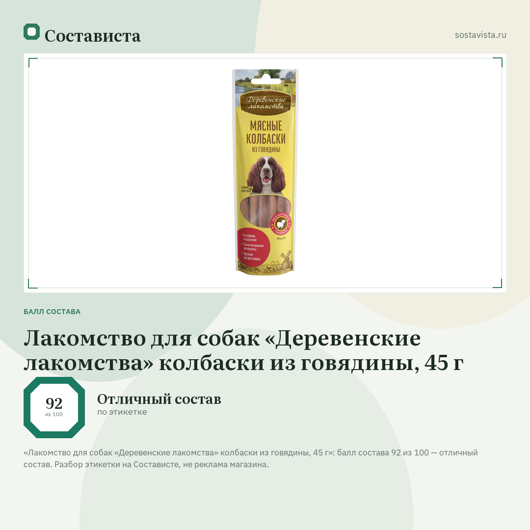 Лакомство для собак «Деревенские лакомства» колбаски из говядины, 45 г: балл состава 92 из 100 — Состависта