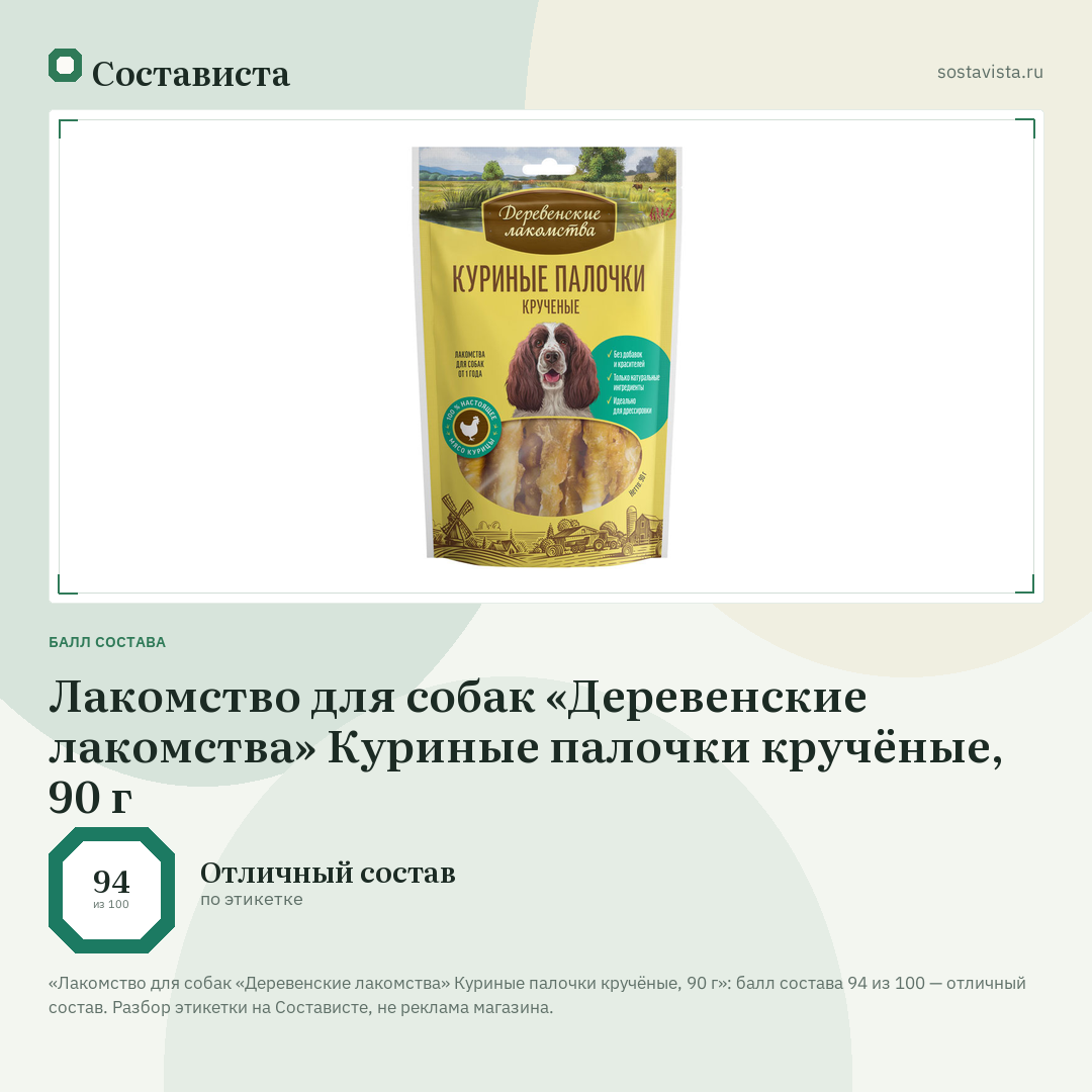 Лакомство для собак «Деревенские лакомства» Куриные палочки кручёные, 90 г: балл состава 94 из 100 — Состависта
