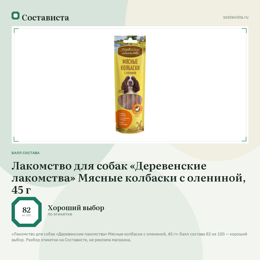 Лакомство для собак «Деревенские лакомства» Мясные колбаски с олениной, 45 г: балл состава 82 из 100 — Состависта