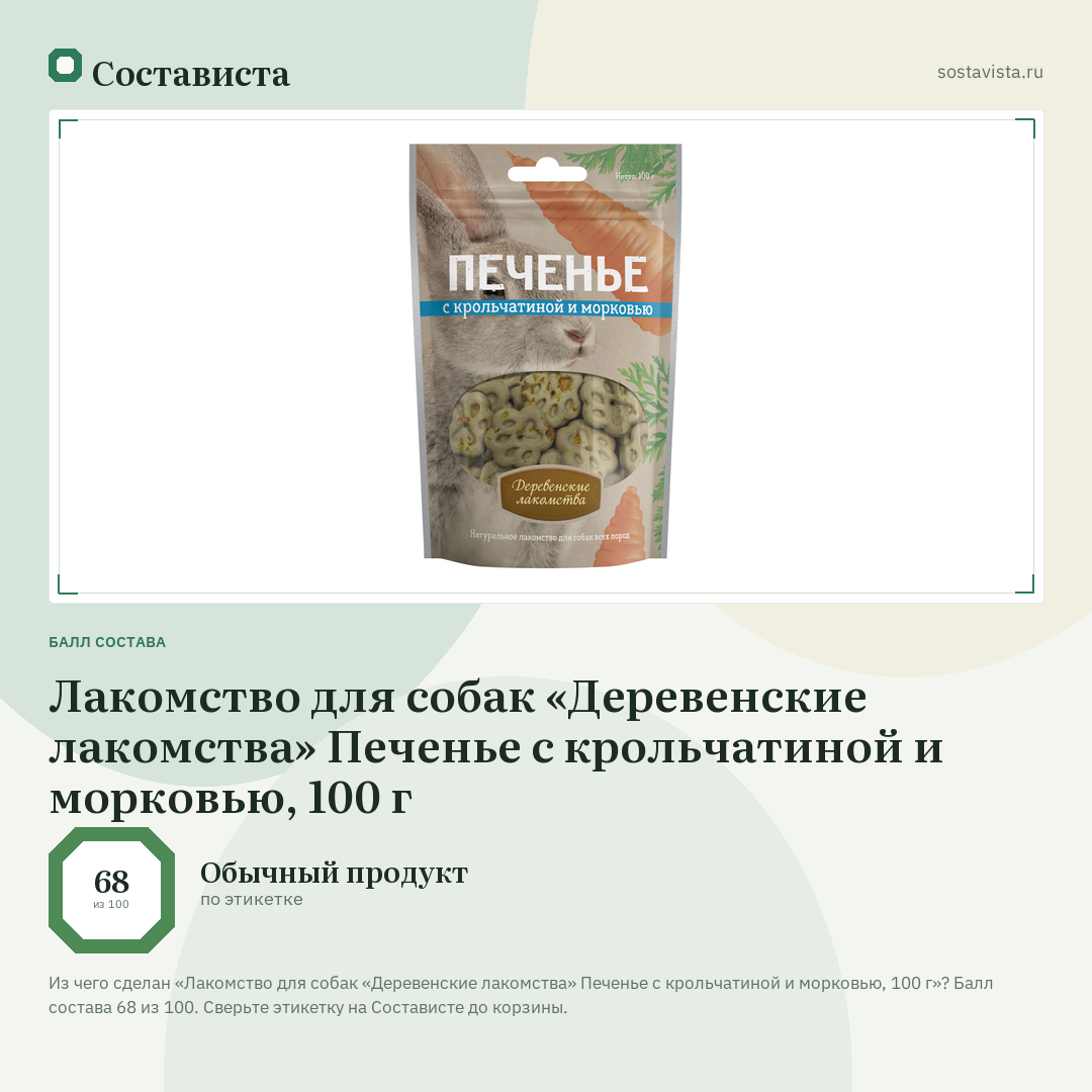 Лакомство для собак «Деревенские лакомства» Печенье с крольчатиной и морковью, 100 г: балл состава 68 из 100 — Состависта