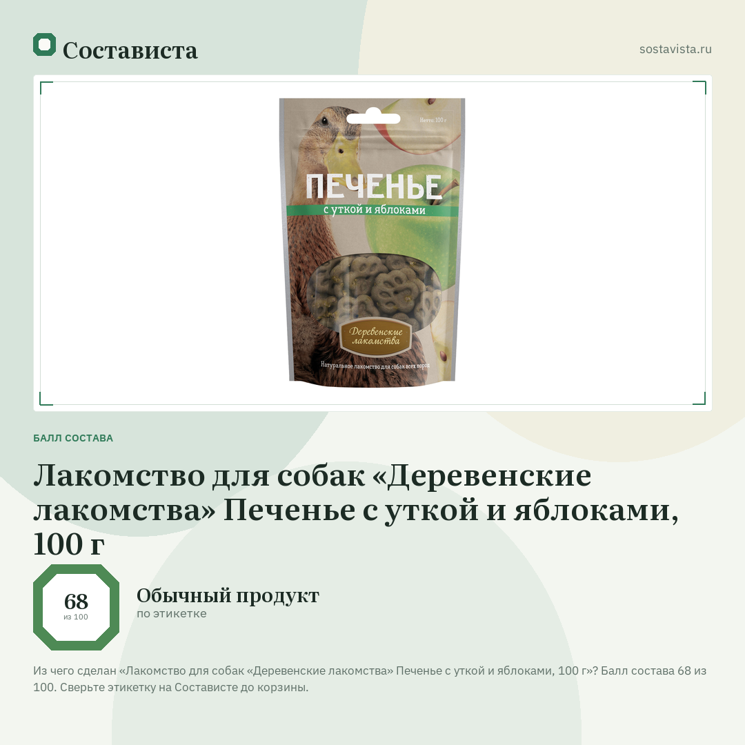 Лакомство для собак «Деревенские лакомства» Печенье с уткой и яблоками, 100 г: балл состава 68 из 100 — Состависта