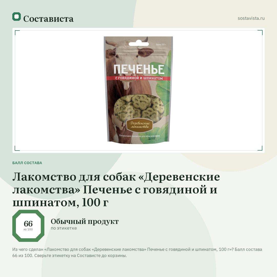 Лакомство для собак «Деревенские лакомства» Печенье с говядиной и шпинатом, 100 г: балл состава 66 из 100 — Состависта