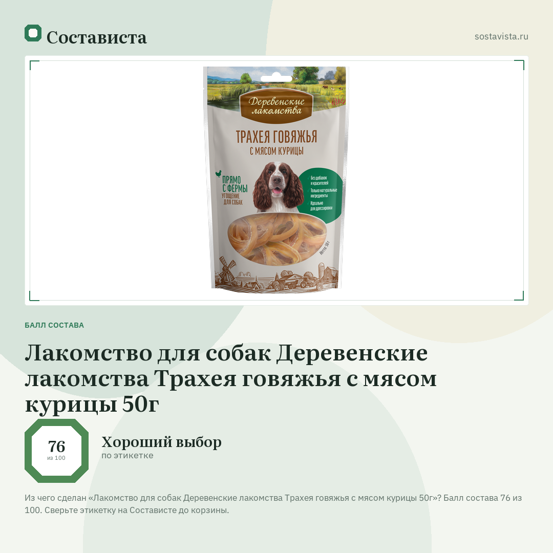 Лакомство для собак Деревенские лакомства Трахея говяжья с мясом курицы 50г: балл состава 76 из 100 — Состависта