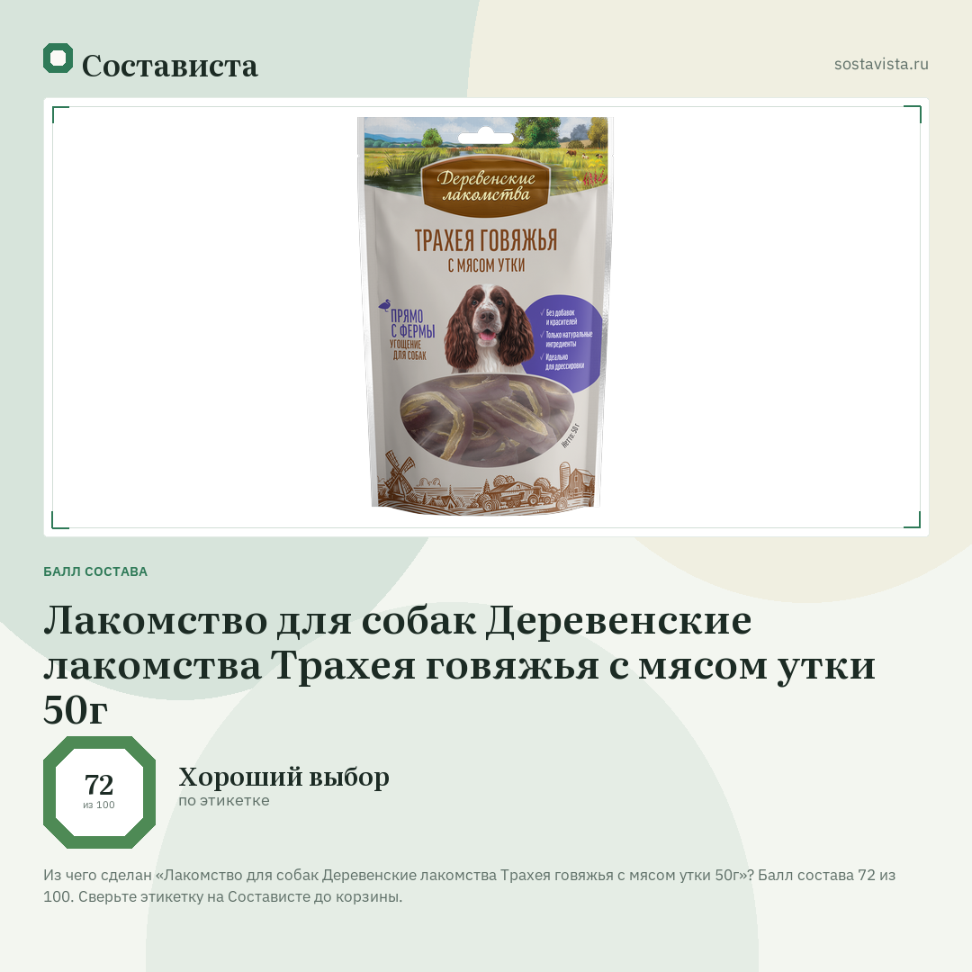Лакомство для собак Деревенские лакомства Трахея говяжья с мясом утки 50г: балл состава 72 из 100 — Состависта