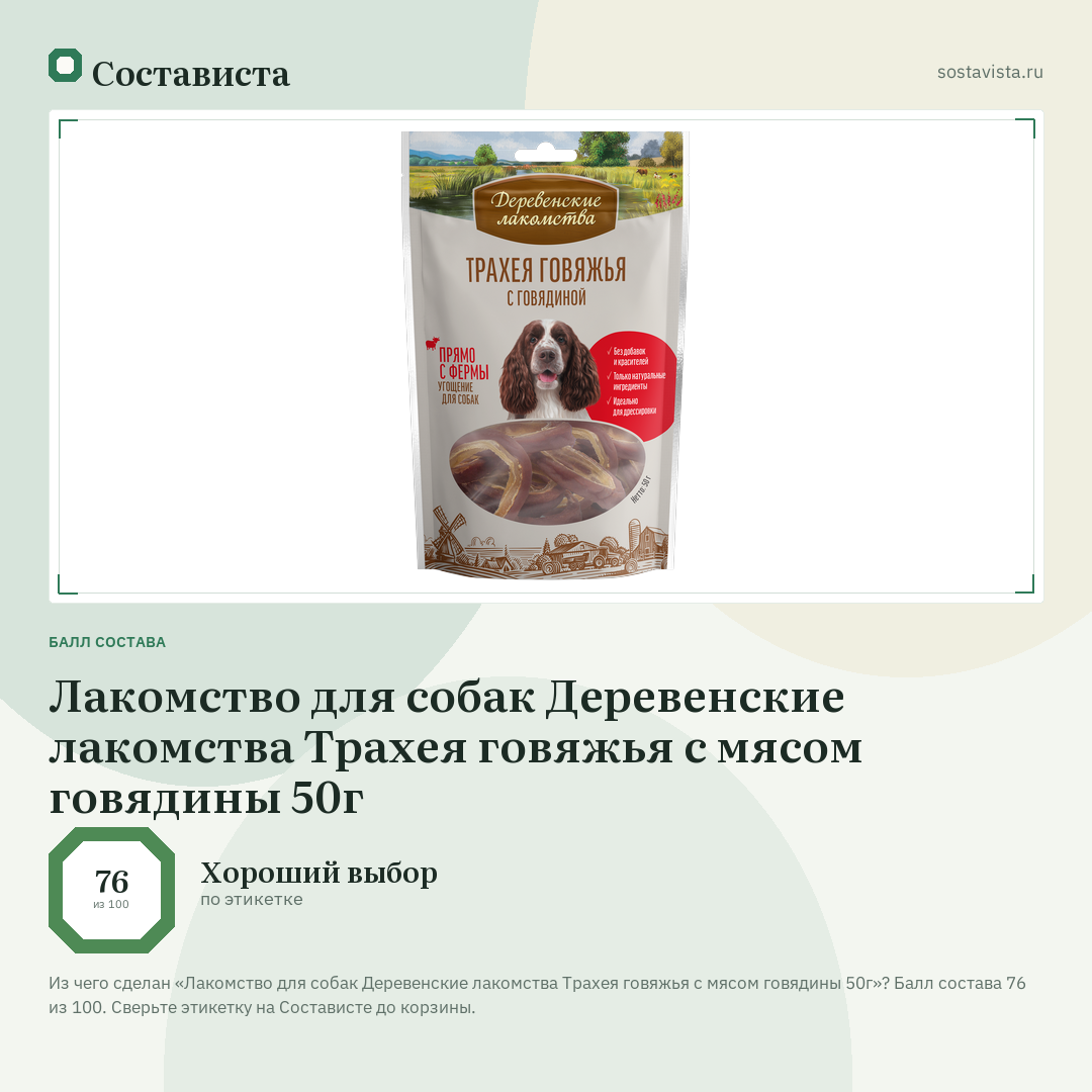 Лакомство для собак Деревенские лакомства Трахея говяжья с мясом говядины 50г: балл состава 76 из 100 — Состависта