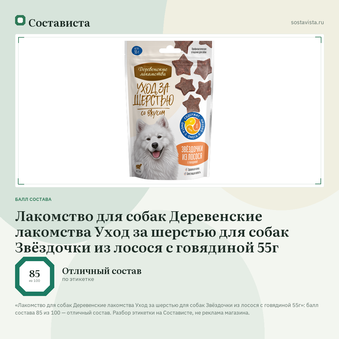Лакомство для собак Деревенские лакомства Уход за шерстью для собак Звёздочки из лосося с говядиной 55г: балл состава 85 из 100 — Состависта
