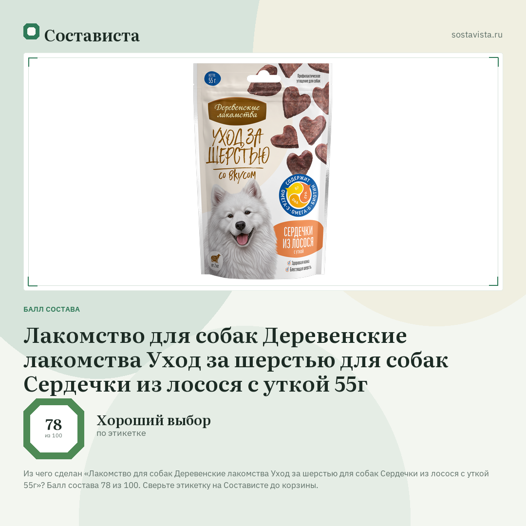 Лакомство для собак Деревенские лакомства Уход за шерстью для собак Сердечки из лосося с уткой 55г: балл состава 78 из 100 — Состависта
