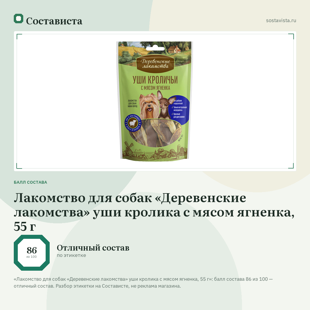 Лакомство для собак «Деревенские лакомства» уши кролика с мясом ягненка, 55 г: балл состава 86 из 100 — Состависта