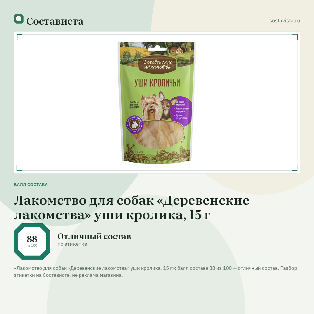 Лакомство для собак «Деревенские лакомства» уши кролика, 15 г: балл состава 88 из 100 — Состависта