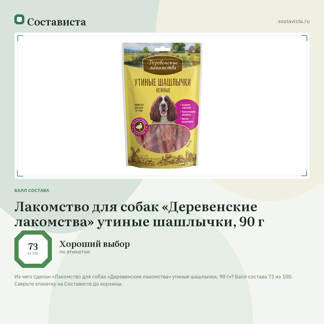 Лакомство для собак «Деревенские лакомства» утиные шашлычки, 90 г: балл состава 73 из 100 — Состависта