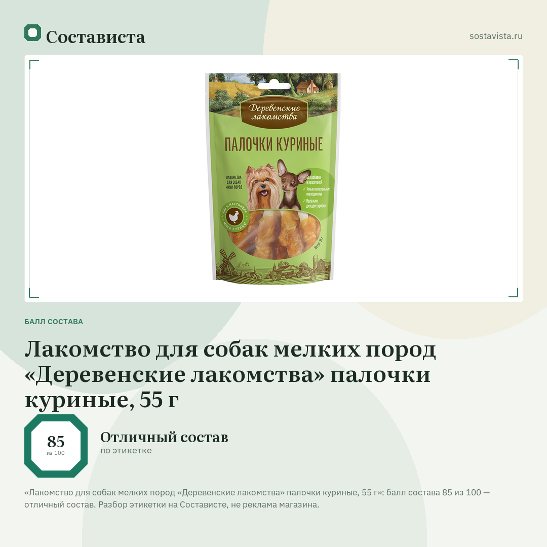 Лакомство для собак мелких пород «Деревенские лакомства» палочки куриные, 55 г: балл состава 85 из 100 — Состависта