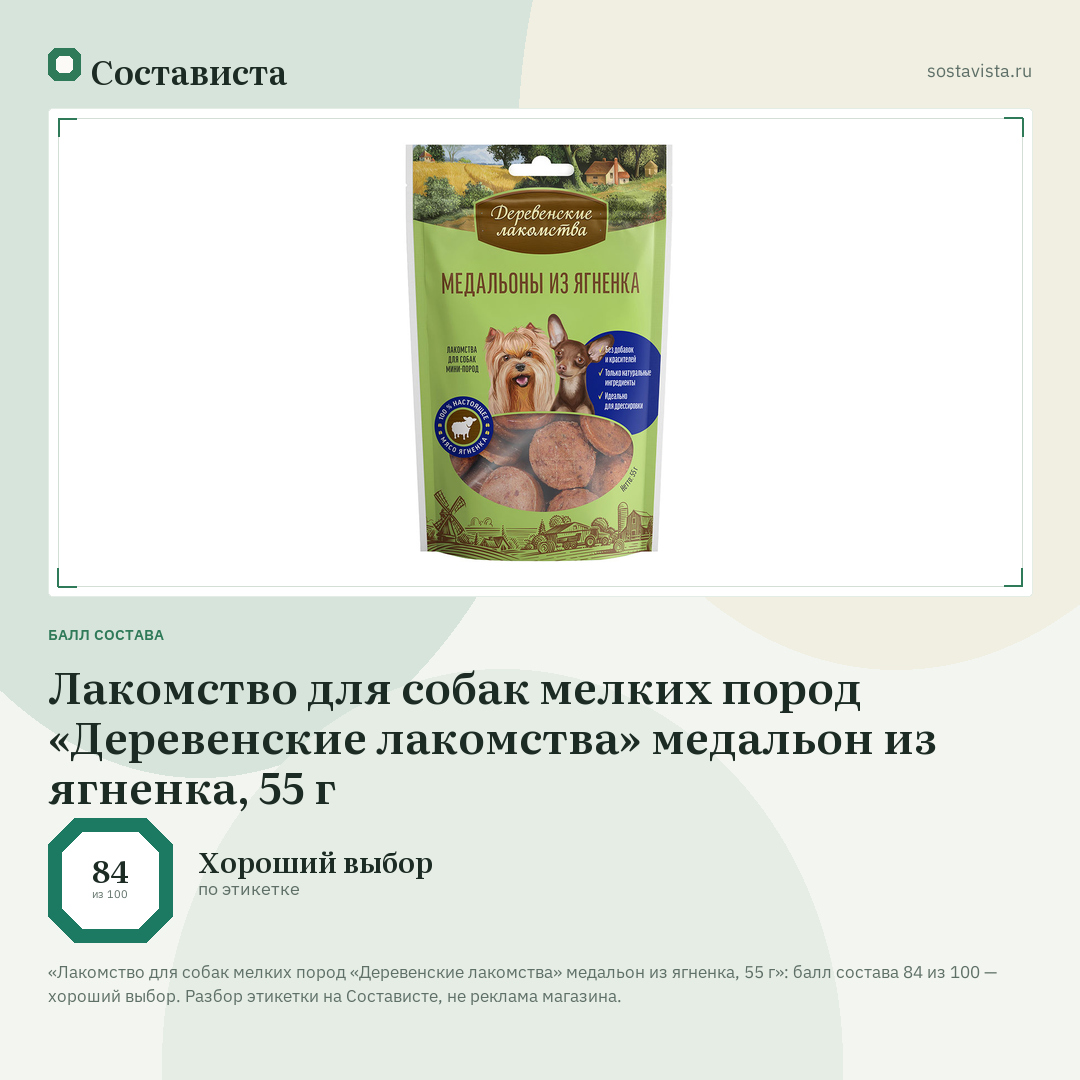 Лакомство для собак мелких пород «Деревенские лакомства» медальон из ягненка, 55 г: балл состава 84 из 100 — Состависта