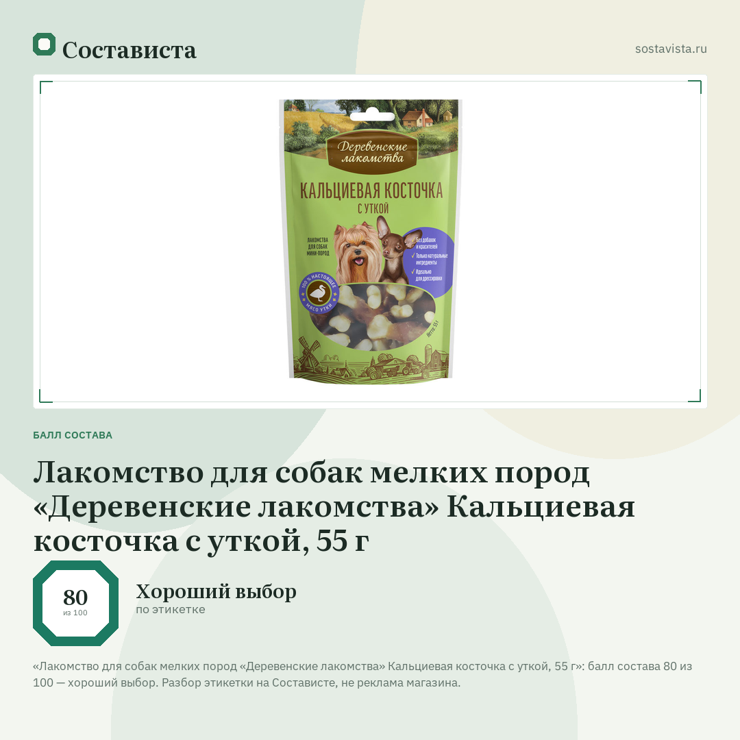 Лакомство для собак мелких пород «Деревенские лакомства» Кальциевая косточка с уткой, 55 г: балл состава 80 из 100 — Состависта