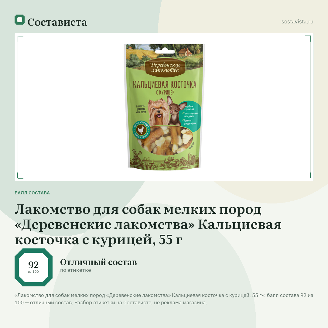Лакомство для собак мелких пород «Деревенские лакомства» Кальциевая косточка с курицей, 55 г: балл состава 92 из 100 — Состависта