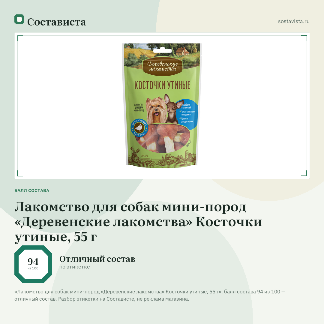 Лакомство для собак мини-пород «Деревенские лакомства» Косточки утиные, 55 г: балл состава 94 из 100 — Состависта