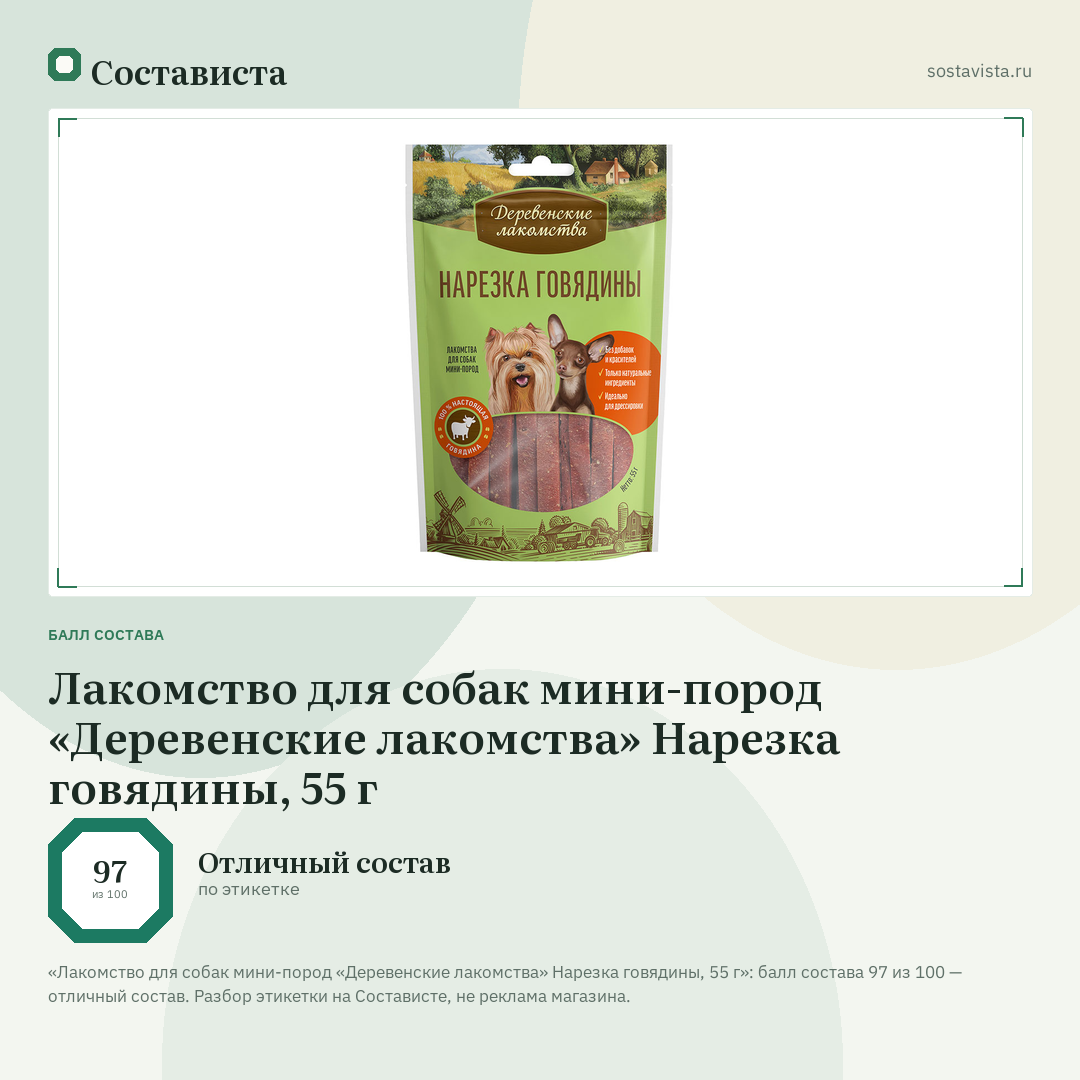 Лакомство для собак мини-пород «Деревенские лакомства» Нарезка говядины, 55 г: балл состава 97 из 100 — Состависта