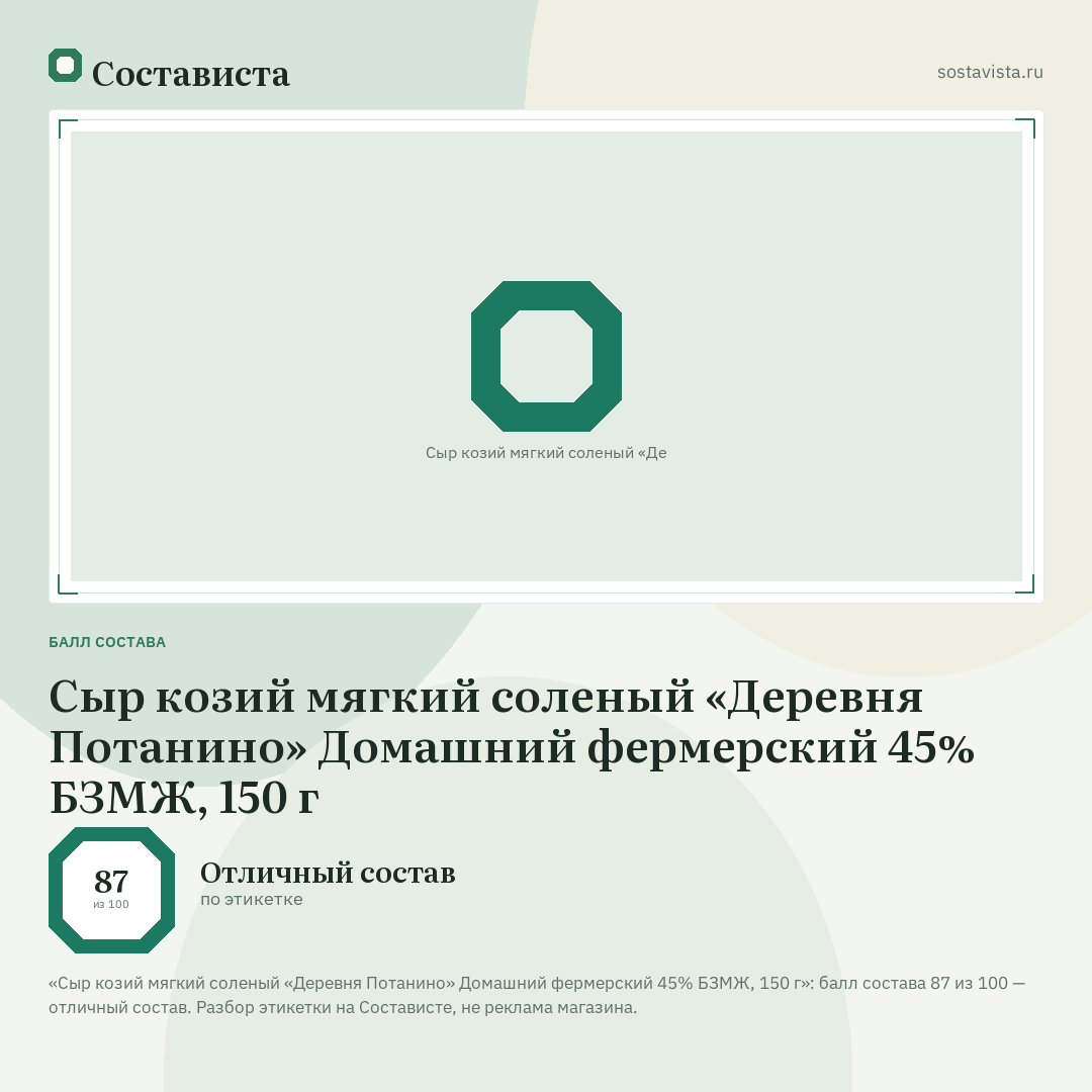 Сыр козий мягкий соленый «Деревня Потанино» Домашний фермерский 45% БЗМЖ, 150 г: балл состава 87 из 100 — Состависта
