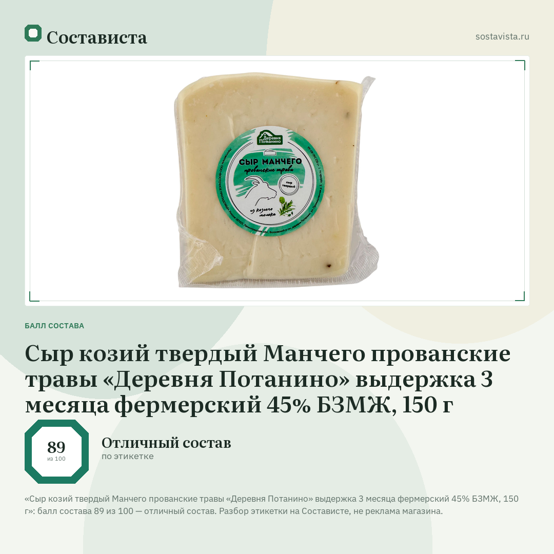 Сыр козий твердый Манчего прованские травы «Деревня Потанино» выдержка 3 месяца фермерский 45% БЗМЖ, 150 г: балл состава 89 из 100 — Состависта