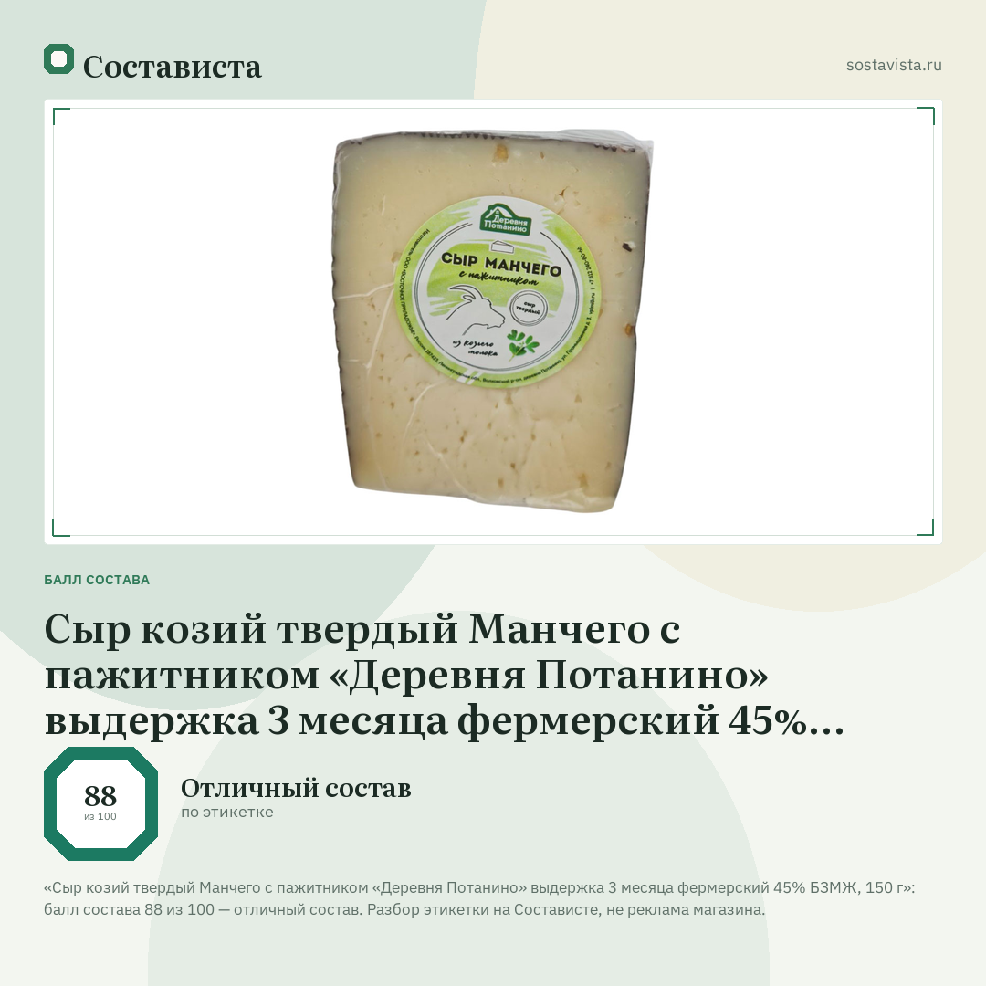 Сыр козий твердый Манчего с пажитником «Деревня Потанино» выдержка 3 месяца фермерский 45% БЗМЖ, 150 г: балл состава 88 из 100 — Состависта