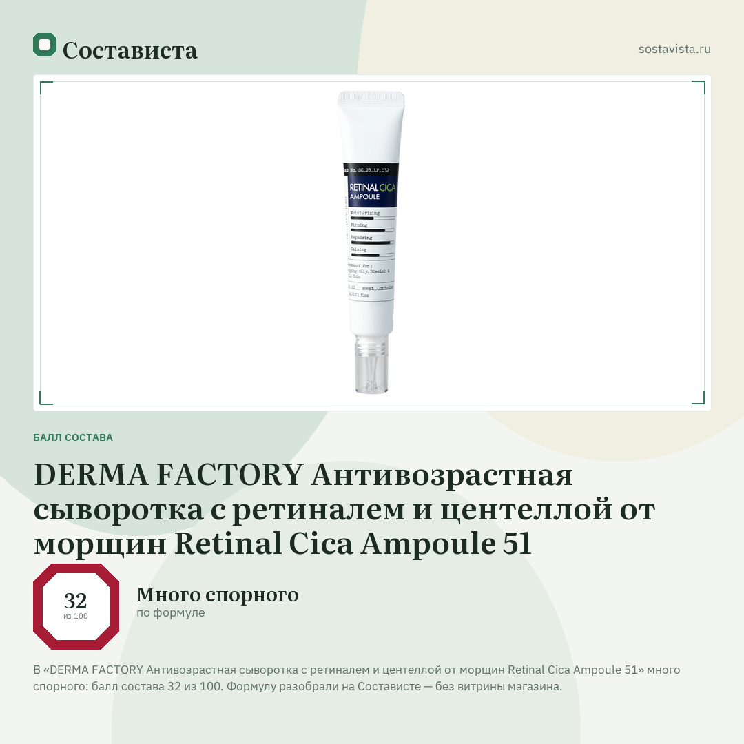 DERMA FACTORY Антивозрастная сыворотка с ретиналем и центеллой от морщин Retinal Cica Ampoule 51: балл состава 32 из 100 — Состависта