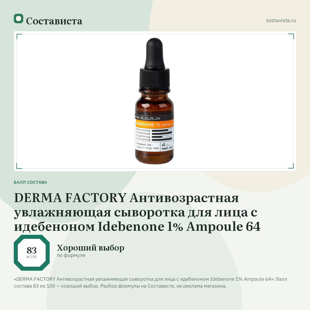DERMA FACTORY Антивозрастная увлажняющая сыворотка для лица с идебеноном Idebenone 1% Ampoule 64: балл состава 83 из 100 — Состависта