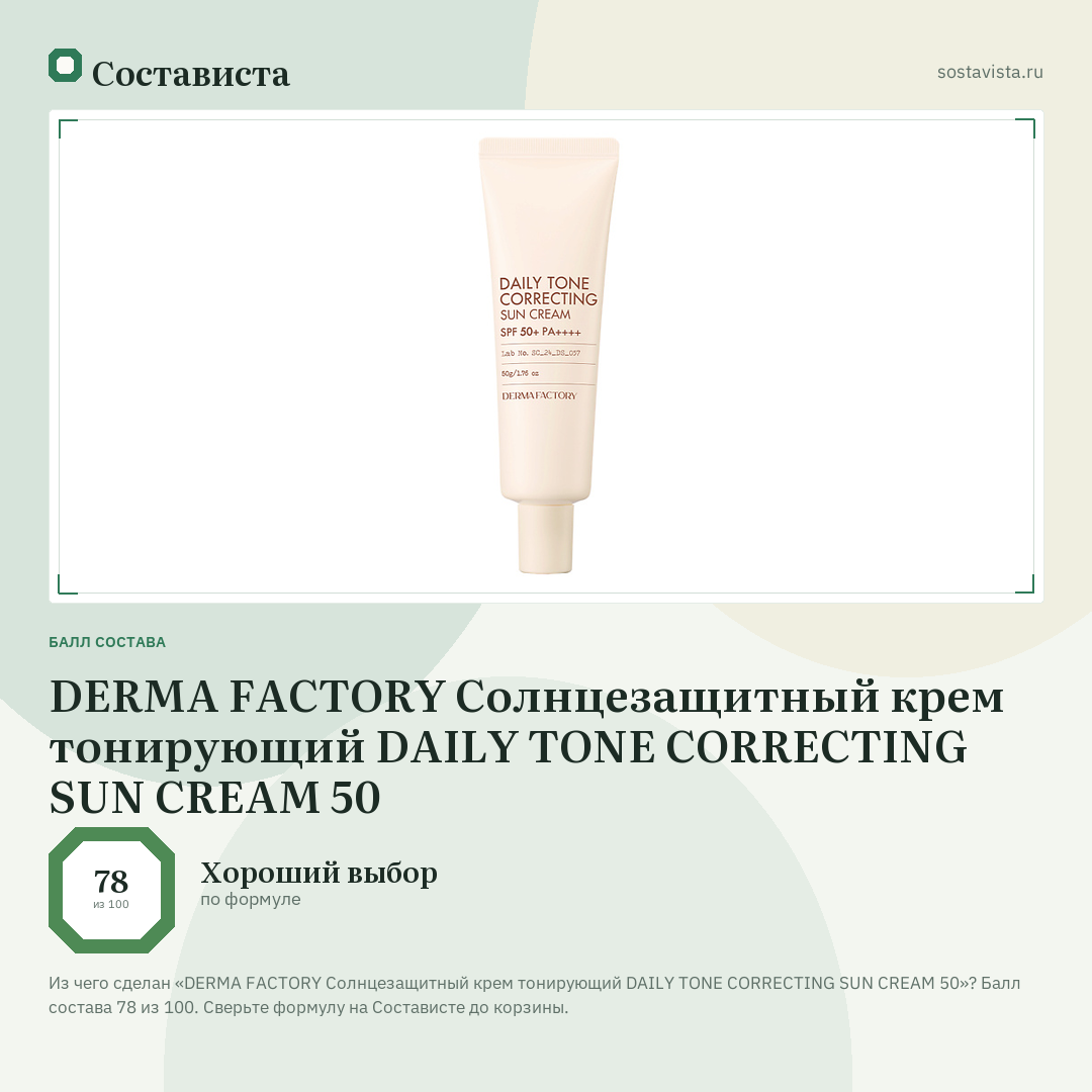 DERMA FACTORY Cолнцезащитный крем тонирующий DAILY TONE CORRECTING SUN CREAM 50: балл состава 78 из 100 — Состависта