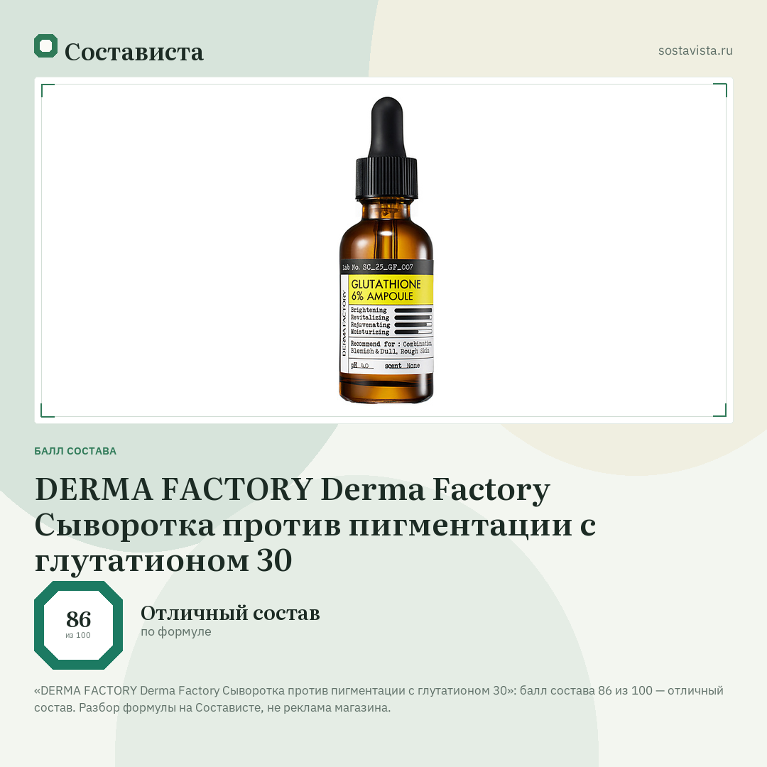 DERMA FACTORY Derma Factory Сыворотка против пигментации c глутатионом 30: балл состава 86 из 100 — Состависта