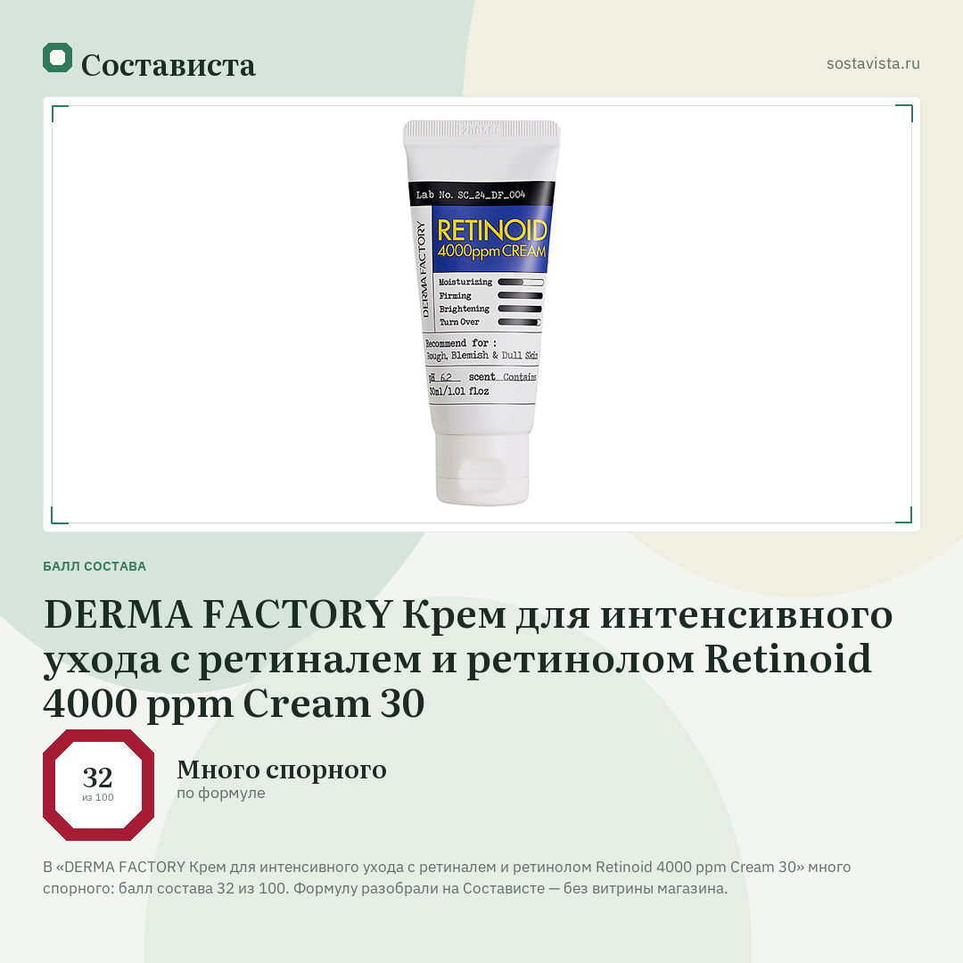 DERMA FACTORY Крем для интенсивного ухода с ретиналем и ретинолом Retinoid 4000 ppm Cream 30: балл состава 32 из 100 — Состависта