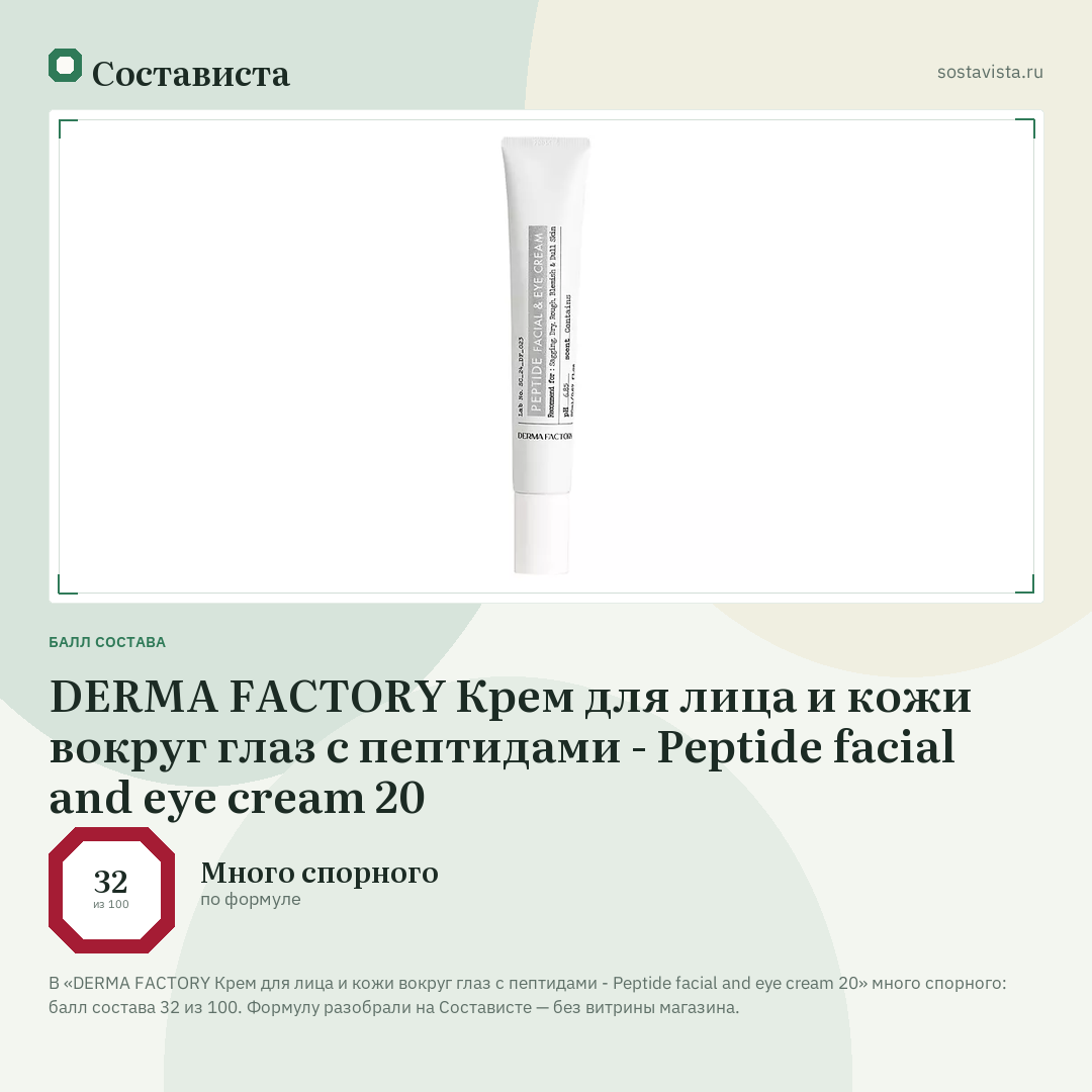 DERMA FACTORY Крем для лица и кожи вокруг глаз с пептидами - Peptide facial and eye cream 20: балл состава 32 из 100 — Состависта