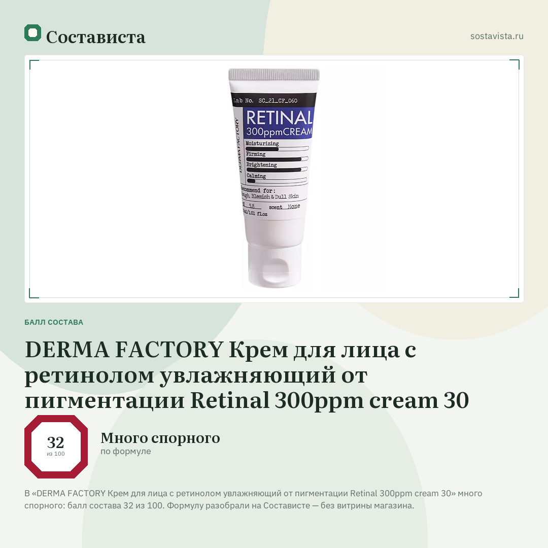 DERMA FACTORY Крем для лица с ретинолом увлажняющий от пигментации Retinal 300ppm cream 30: балл состава 32 из 100 — Состависта