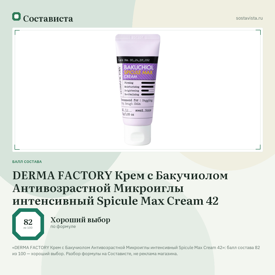 DERMA FACTORY Крем с Бакучиолом Антивозрастной Микроиглы интенсивный Spicule Max Cream 42: балл состава 82 из 100 — Состависта