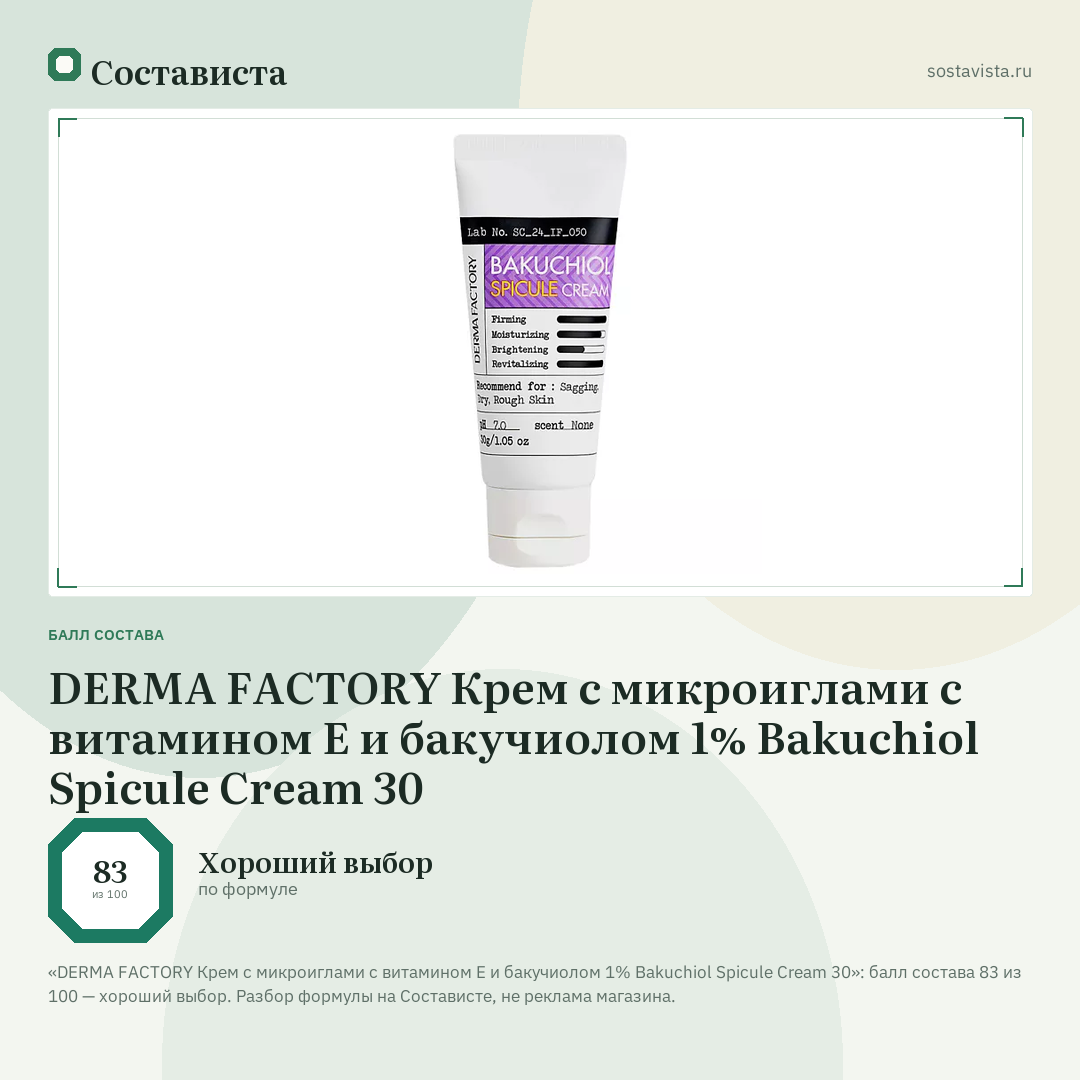 DERMA FACTORY Крем с микроиглами с витамином E и бакучиолом 1% Bakuchiol Spicule Cream 30: балл состава 83 из 100 — Состависта