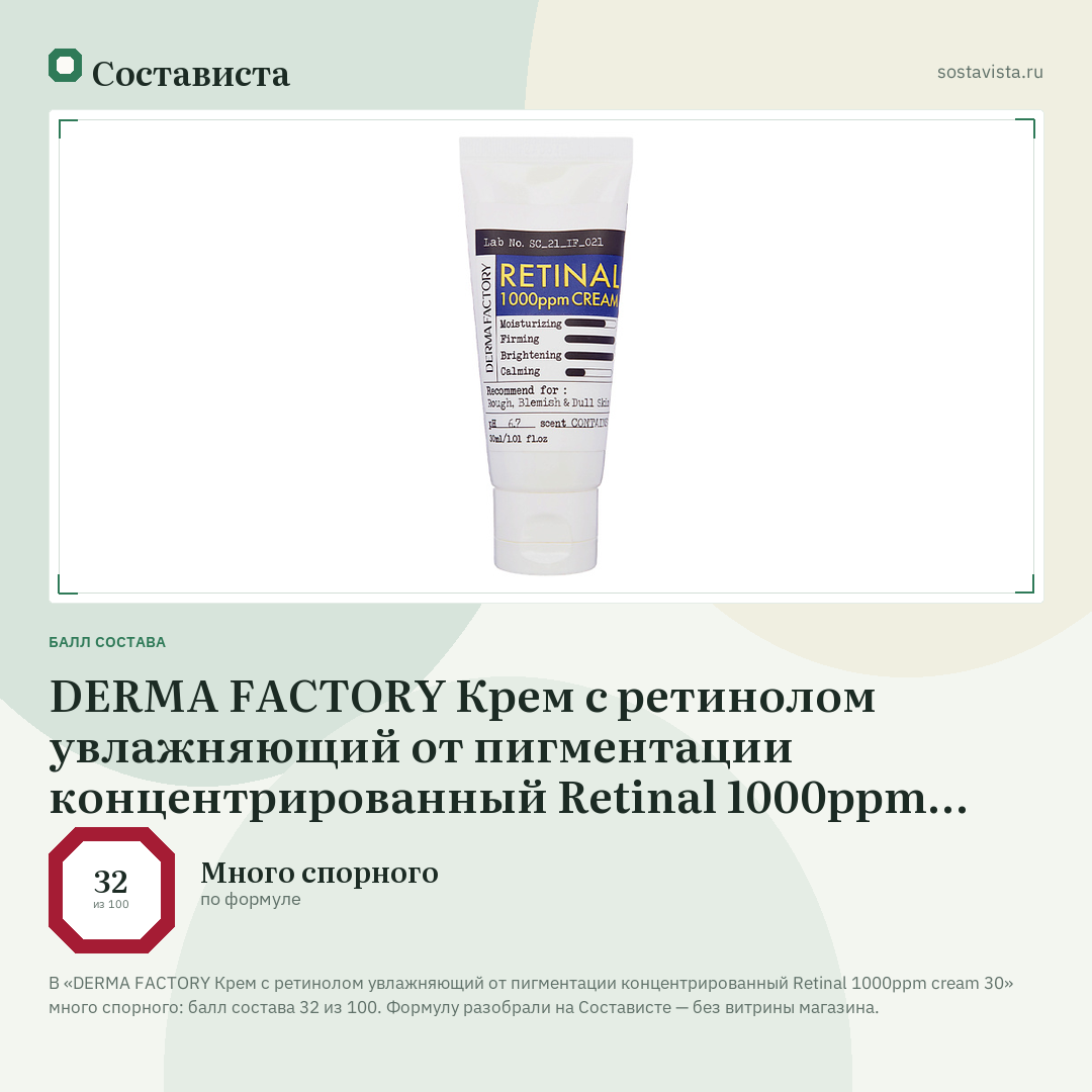 DERMA FACTORY Крем с ретинолом увлажняющий от пигментации концентрированный Retinal 1000ppm cream 30: балл состава 32 из 100 — Состависта