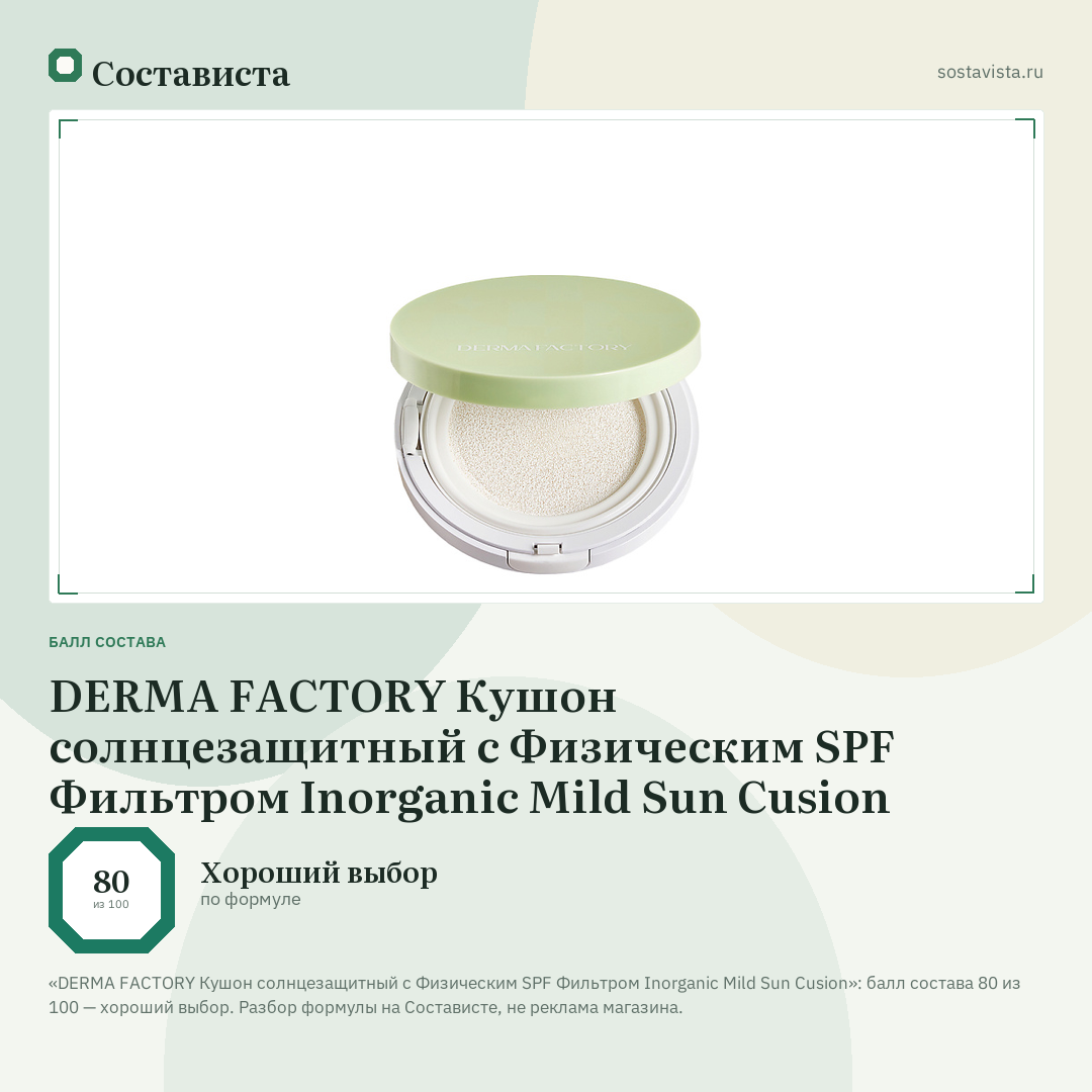 DERMA FACTORY Кушон солнцезащитный с Физическим SPF Фильтром Inorganic Mild Sun Cusion: балл состава 80 из 100 — Состависта