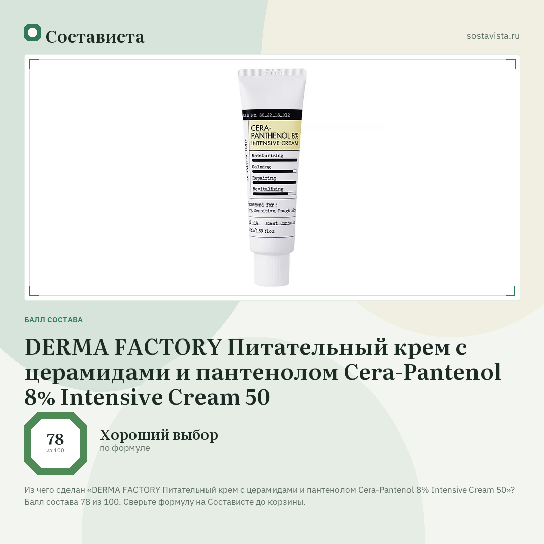 DERMA FACTORY Питательный крем с церамидами и пантенолом Cera-Pantenol 8% Intensive Cream 50: балл состава 78 из 100 — Состависта