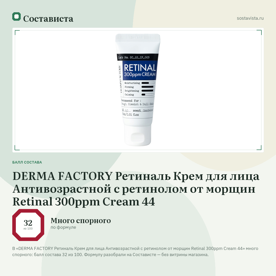 DERMA FACTORY Ретиналь Крем для лица Антивозрастной с ретинолом от морщин Retinal 300ppm Cream 44: балл состава 32 из 100 — Состависта