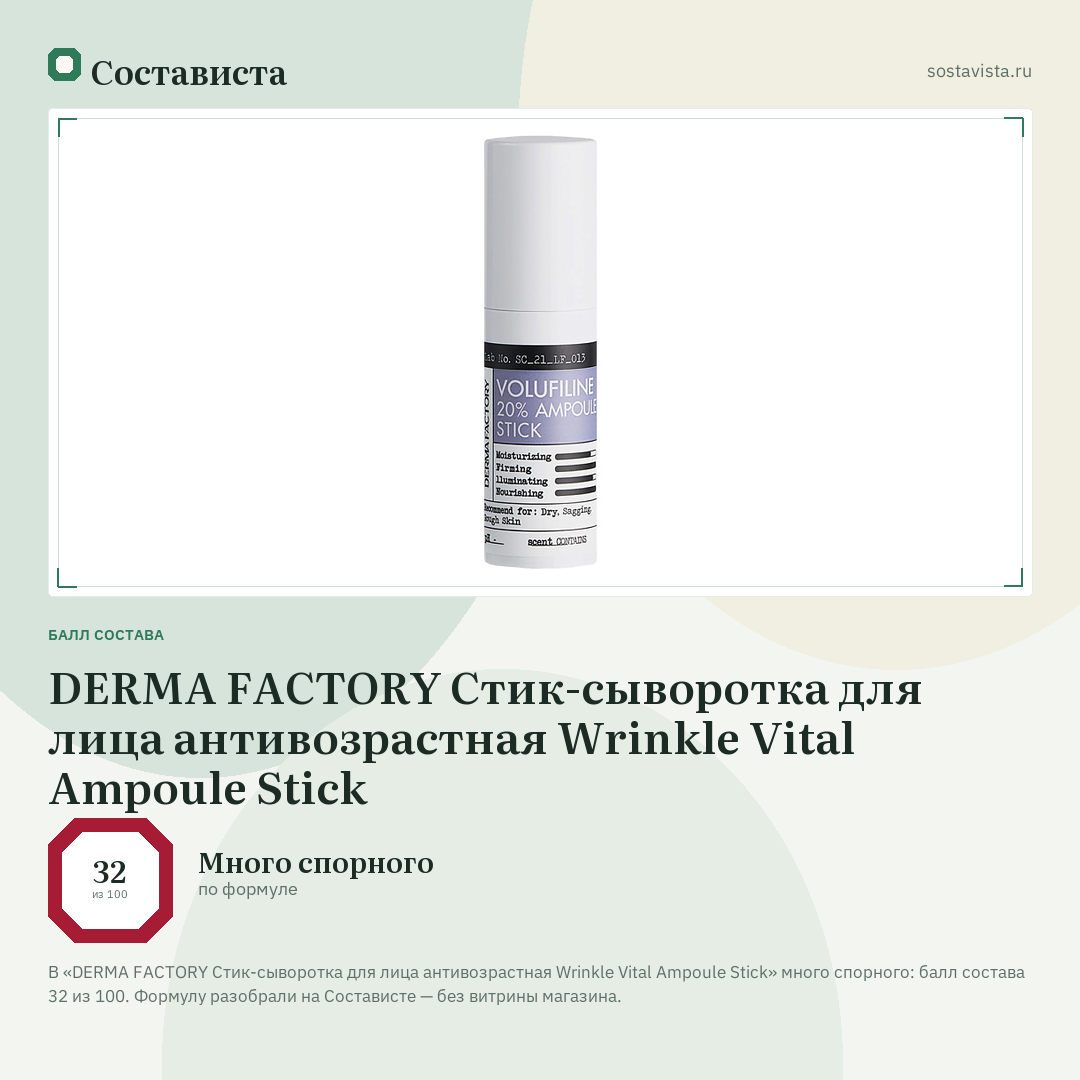DERMA FACTORY Стик-сыворотка для лица антивозрастная Wrinkle Vital Ampoule Stick: балл состава 32 из 100 — Состависта