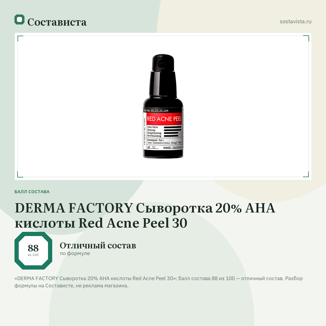 DERMA FACTORY Сыворотка 20% AHA кислоты Red Acne Peel 30: балл состава 88 из 100 — Состависта