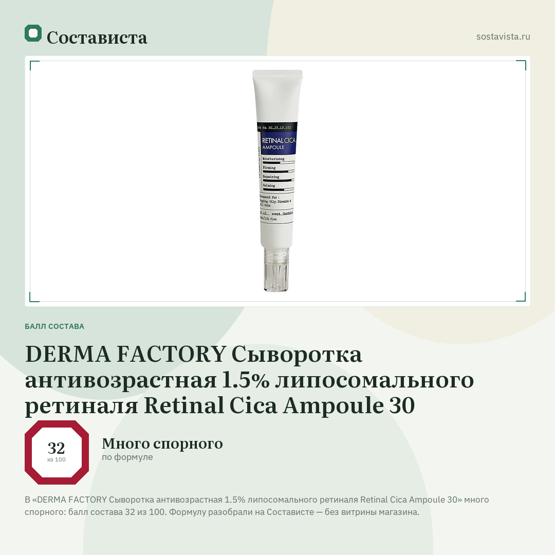 DERMA FACTORY Сыворотка антивозрастная 1.5% липосомального ретиналя Retinal Cica Ampoule 30: балл состава 32 из 100 — Состависта