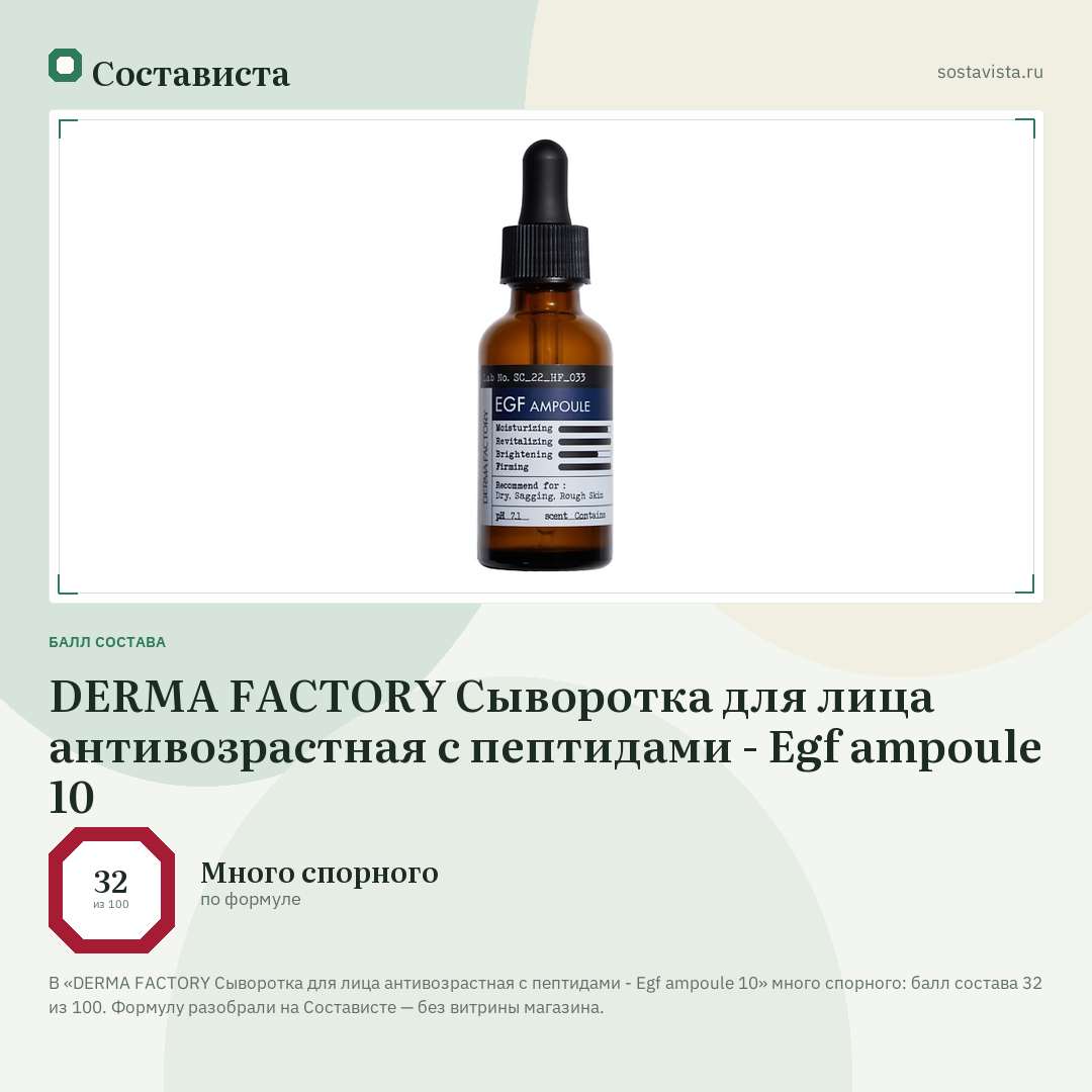 DERMA FACTORY Сыворотка для лица антивозрастная с пептидами - Egf ampoule 10: балл состава 32 из 100 — Состависта