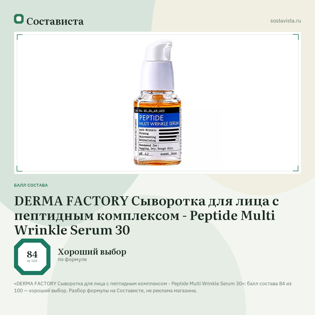 DERMA FACTORY Сыворотка для лица с пептидным комплексом - Peptide Multi Wrinkle Serum 30: балл состава 84 из 100 — Состависта