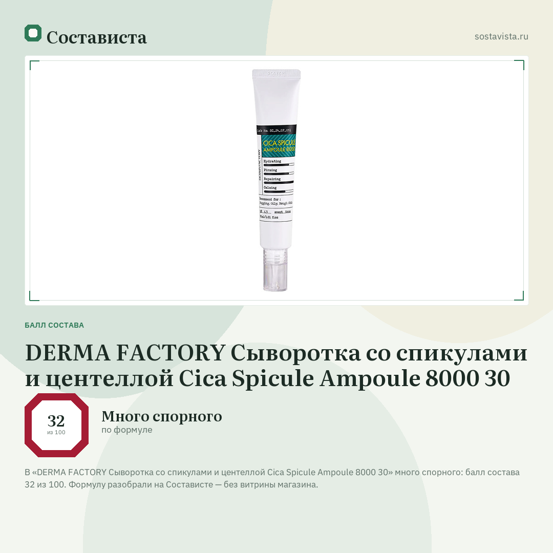 DERMA FACTORY Сыворотка со спикулами и центеллой Cica Spicule Ampoule 8000 30: балл состава 32 из 100 — Состависта