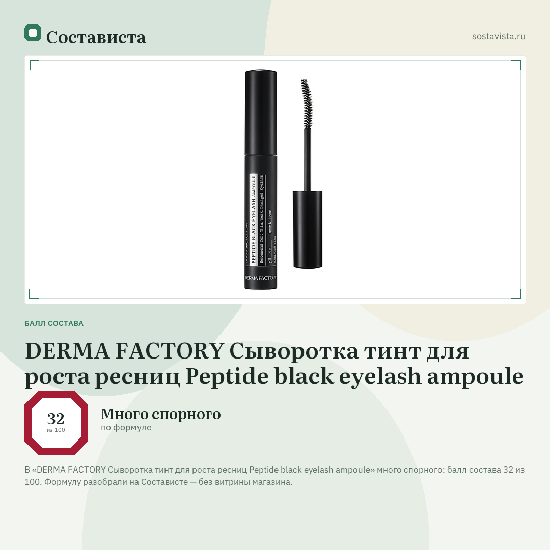 DERMA FACTORY Сыворотка тинт для роста ресниц Peptide black eyelash ampoule: балл состава 32 из 100 — Состависта